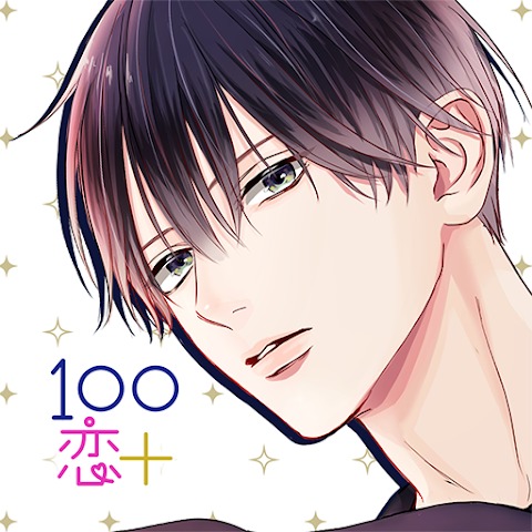 100シーンの恋＋