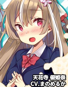 天花寺優姫奈